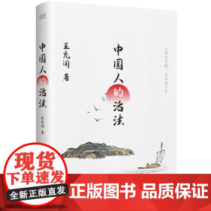 中国人的活法(文坛素有“南有余秋雨,北有王充闾”之誉,曾获“鲁迅文学奖”“冰 王充闾 天津人民出版社 正版书籍
