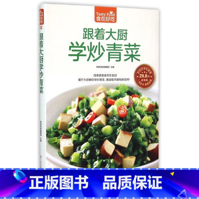 [正版]跟着大厨学炒青菜(版)/食在好吃 书籍 木垛图书