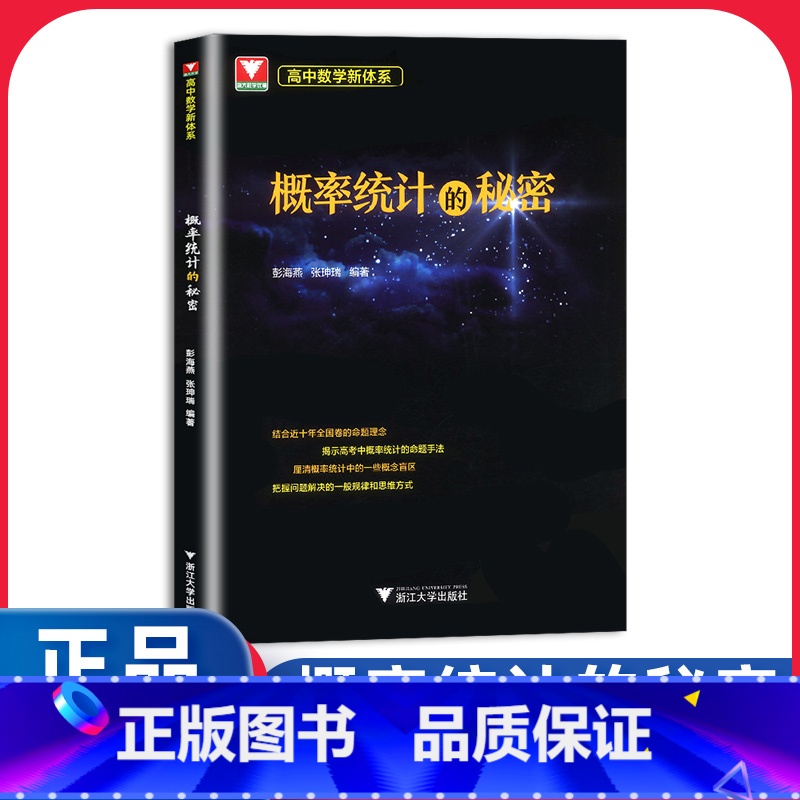 高中数学新体系 概率统计的秘密 高中通用 [正版]概率统计的秘密 浙大优学专题如何学好高中数学新体系题型全归纳 2024