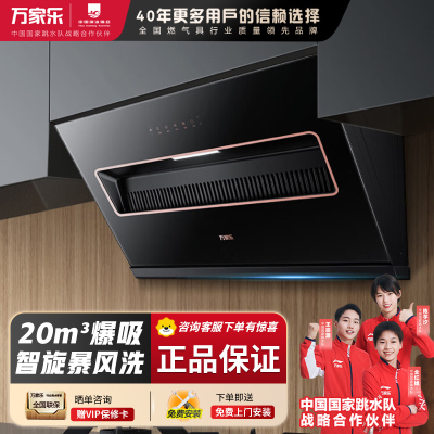万家乐(Macro)TAJ3智能清洗油烟机侧吸式20立方爆炒大吸力 一级能效 十重锁烟技术家用烟机