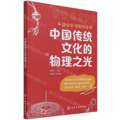 [N]中国传统文化的物理之光/读中华学科学丛书-9787122368621