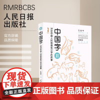 中国字——讲述中国人的思维和汉字的故事(2)