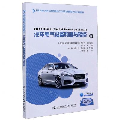 [N]汽车电气设备构造与检修(全国交通运输职业教育高职汽车运用与维修技术专业规划教材)-9787114160776