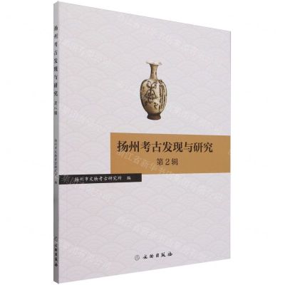 [N]扬州考古发现与研究(第2辑)-9787501082377