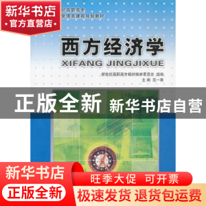 正版 西方经济学 范一青 大连理工大学出版社 9787561151747 书籍