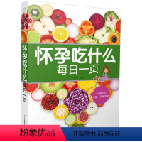 [正版]怀孕吃什么每日一页 孕妇食谱营养书怀孕菜谱孕期食谱孕妇书籍 孕妇菜谱 长胎不长肉孕妇饮食营养食谱三餐 江苏科技