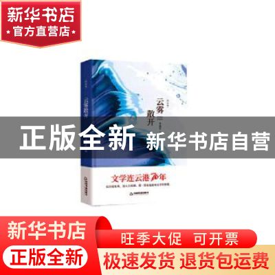 正版 云雾散开:评论卷 李建军主编 中国书籍出版社 9787506875882