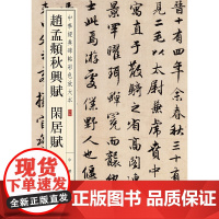 []赵孟頫秋兴赋 闲居赋中华经典碑帖彩色放大本 中华书局编辑部编 雅昌艺术精印超大八开四色还原版 正版书籍