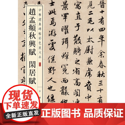 []赵孟頫秋兴赋 闲居赋中华经典碑帖彩色放大本 中华书局编辑部编 雅昌艺术精印超大八开四色还原版 正版书籍