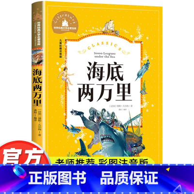 海底两万里 [正版]海底两万里 彩图注音版 世界经典文学名著宝库 小学生6-8-10-12岁 一二三年级课外书故事书 畅