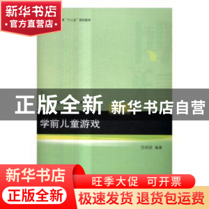 正版 学前儿童游戏 范明丽编著 北京大学出版社 9787301279120 书