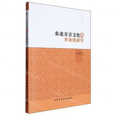 [N]东北方言文化的多角度研究-9787563986002