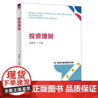 [正版新书] 投资理财 杨雅琴、张雅等 清华大学出版社 投资
