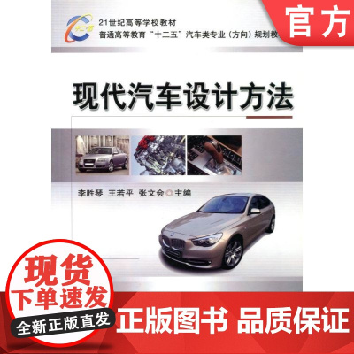 正版 现代汽车设计方法 李胜琴 9787111424895 机械工业出版社 教材