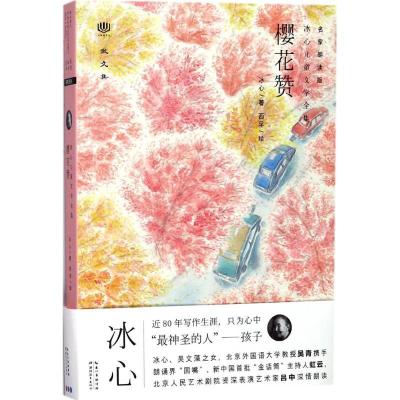 正版新书]心阅读文丛?樱花赞(名家朗读版)冰心9787556420414