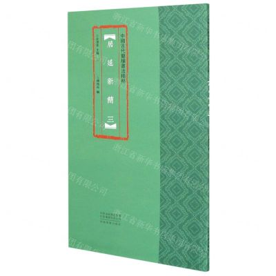 [N]居延新简(3)/中国古代简牍书法精粹-9787540150440