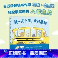 单本全册 [正版]第一天上学,我好紧张 轻松缓解入学焦虑入园焦虑 热卖书 儿童文学 绘本