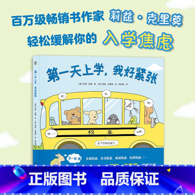 单本全册 [正版]第一天上学,我好紧张 轻松缓解入学焦虑入园焦虑 热卖书 儿童文学 绘本