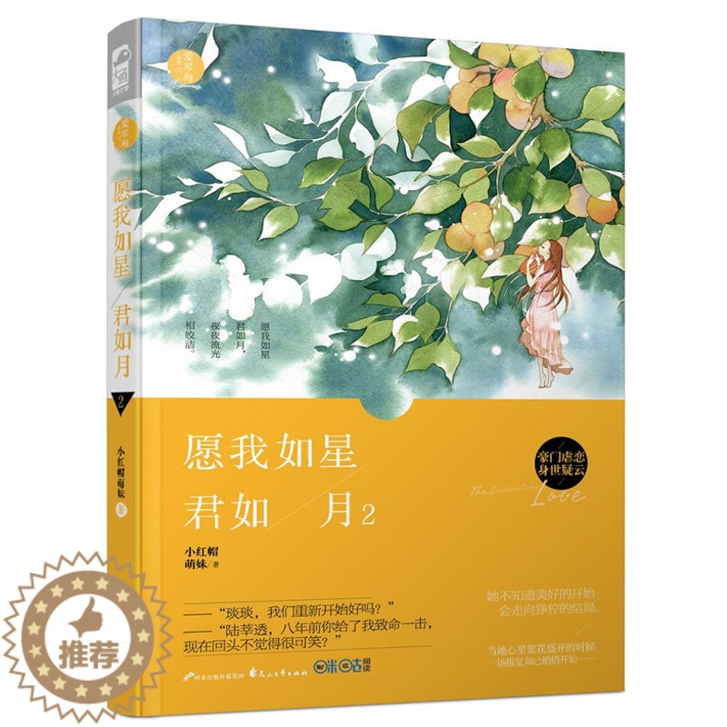 [醉染正版]正版 愿我如星君如月2(爱琴海珍珠02)小红帽萌妹 大鱼文化系列虐心文青春文学爱情豪门热门现代都市情感小