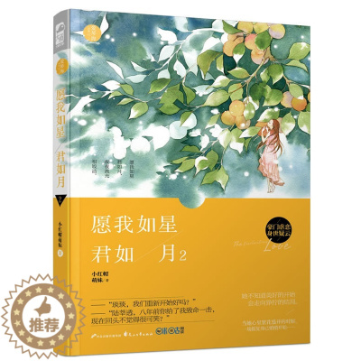 [醉染正版]正版 愿我如星君如月2(爱琴海珍珠02)小红帽萌妹 大鱼文化系列虐心文青春文学爱情豪门热门现代都市情感小
