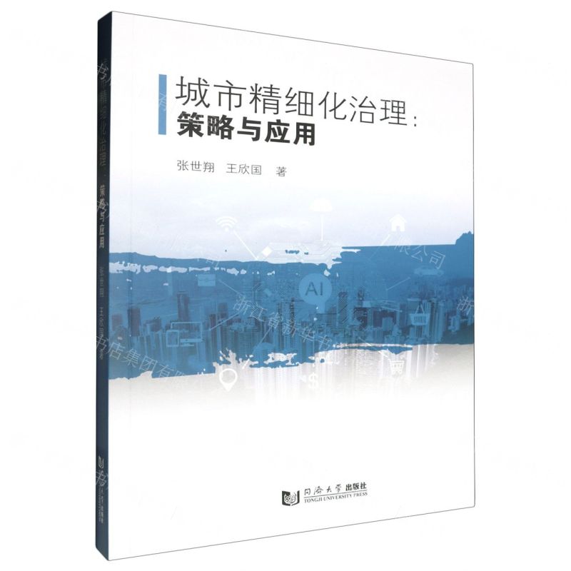 [N]城市精细化治理--策略与应用-9787576509601