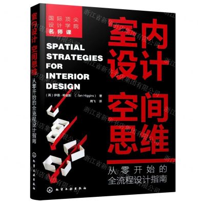[N]室内设计空间思维(从零开始的全流程设计指南)-9787122382849