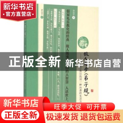 正版 做人起步《弟子规》:脩礼立教以找回一种向善的生活方式 余