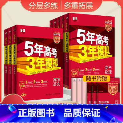 新高考 ✨晒图❤️得5元红包❤️优惠✨ [正版]湖南专版五年高考三年模拟A版新高考全国53高考五三语文数学英语政