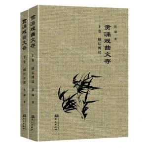 [N]贯涌戏曲文存(上下)(精)-9787507556834