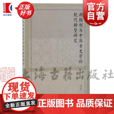 顾颉刚与中国古史学的现代转型研究 汤莹著上海古籍出版社顾颉刚中国史古代疆域研究古史学古代民族研究古史辨古书考辨正版图书籍