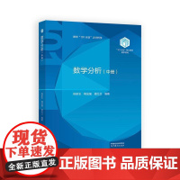数学分析 中册 杨家忠 梅加强 楼红卫 高等教育出版社9787040638943
