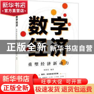正版 数字经济(重塑经济新动力) 杨新臣 电子工业出版社 97871214