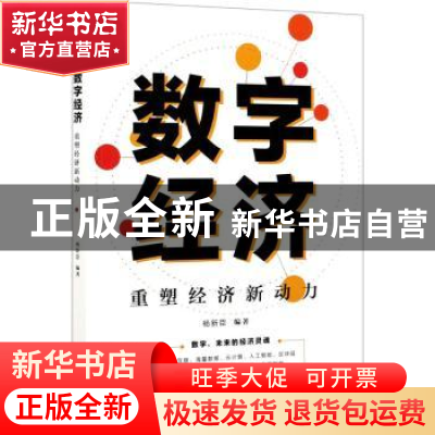 正版 数字经济(重塑经济新动力) 杨新臣 电子工业出版社 97871214