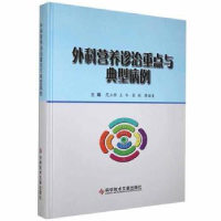 音像外科营养诊治重点与典型病例范立侨,王冬,窦剑 等