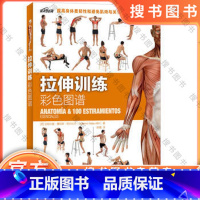[正版]拉伸训练彩色图谱 100种拉伸练习 远离肌肉损伤 快速有效改善身体柔韧性 肌肉健美训练图解拉伸训练书籍 健身书