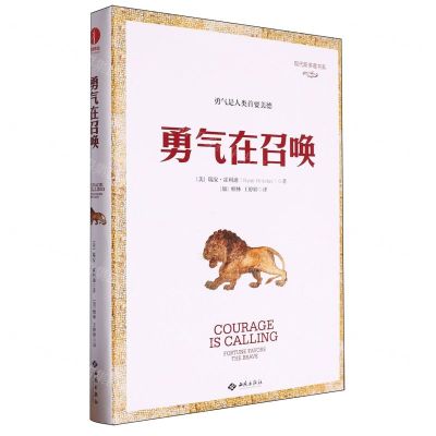[N]勇气在召唤(精)/现代斯多葛书系-9787515108841