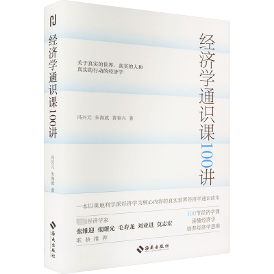 经济学通识课100讲