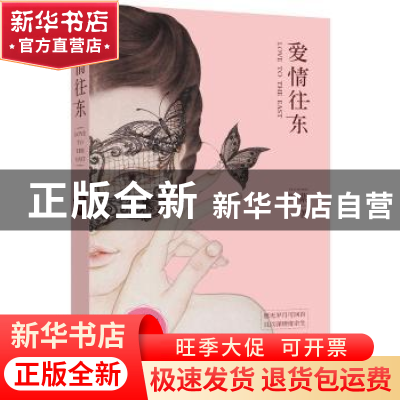 正版 爱情往东 叶紫著 作家出版社 9787506380294 书籍