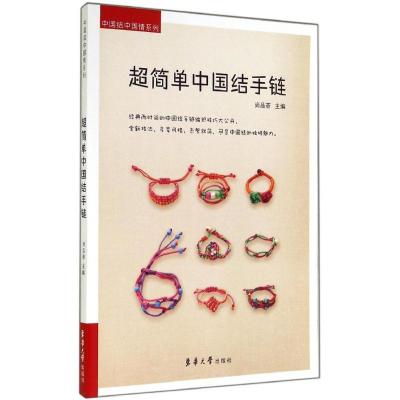 正版-超简中结手链尚荟9787566905963东华大学出版社