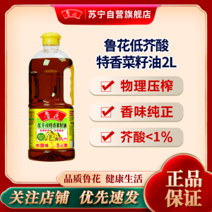鲁花低芥酸特香菜籽油2L*1桶 物理压榨一级食用油小瓶装