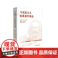 马克思主义经典著作领读 马克思主义哲学 政治经济学 科学社会主义基本原理 华东师范大学出版社