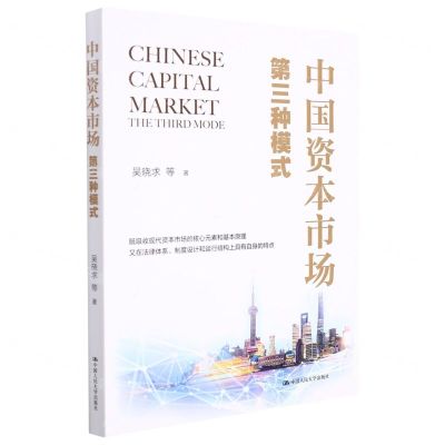 [N]中国资本市场(第三种模式)-9787300300948