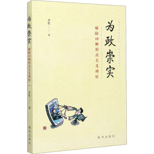 正版新书]为政崇实 破除15种形式主义顽症李松著9787516651780