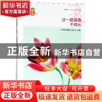 正版 这一路青春不绵长 编者:中学生博览杂志社 时代文艺 9787538