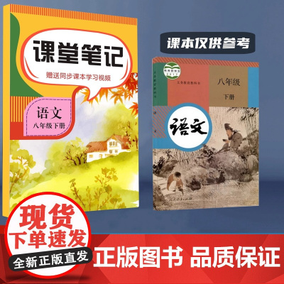 2025春季新版本八年级下册语文课堂笔记人教版 同步教材提前预习课本资料讲解书 课本知识点重点解析山东美术出版社