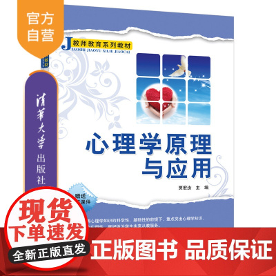 [正版] 心理学原理与应用 贾宏汝 清华大学出版社 心理学—师资培训—教材