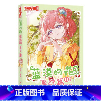 蓝漠的花·夏沫篇11 [正版]蓝漠的花夏沫篇11漫画版第十一册小学生课外故事书中国卡通漫画书少儿故事连环画动漫校园漫画青