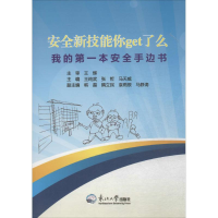 [M]安全新技能你Get了么-9787551710244