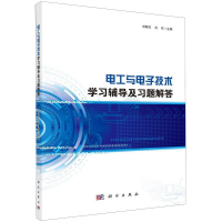 醉染图书电工与技术学习辅导及习题解答9787030645722