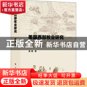 正版 美国西部牧业研究 周钢 人民出版社 9787010217789 书籍